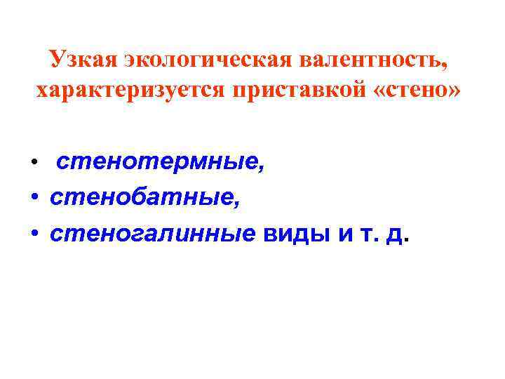Узкая экологическая валентность, характеризуется приставкой «стено» • стенотермные, • стенобатные, • стеногалинные виды и