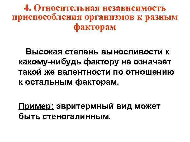 4. Относительная независимость приспособления организмов к разным факторам Высокая степень выносливости к какому-нибудь фактору