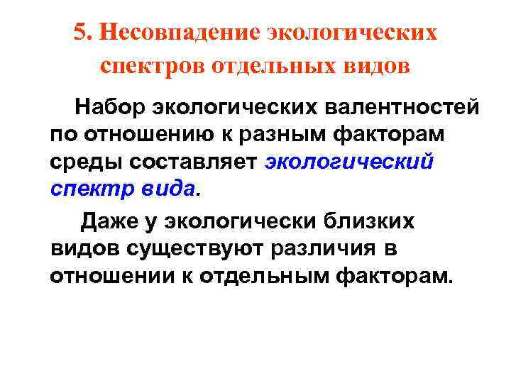 5. Несовпадение экологических спектров отдельных видов Набор экологических валентностей по отношению к разным факторам