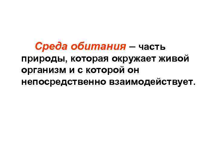 Среда обитания – часть природы, которая окружает живой организм и с которой он непосредственно