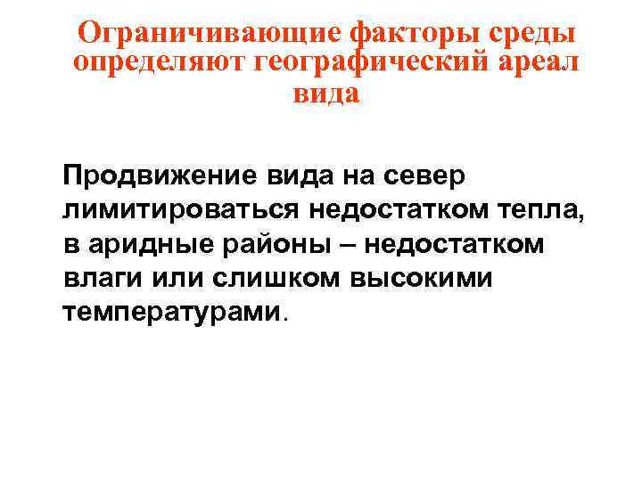 Ограничивающие факторы среды определяют географический ареал вида Продвижение вида на север лимитироваться недостатком тепла,