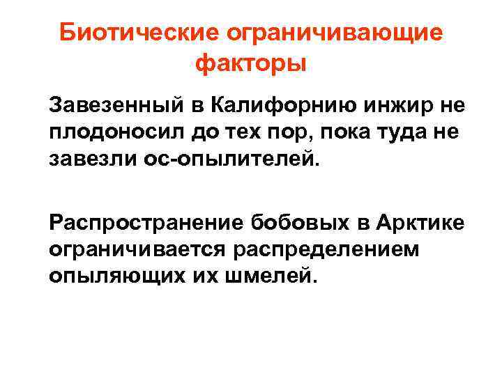 Биотические ограничивающие факторы Завезенный в Калифорнию инжир не плодоносил до тех пор, пока туда