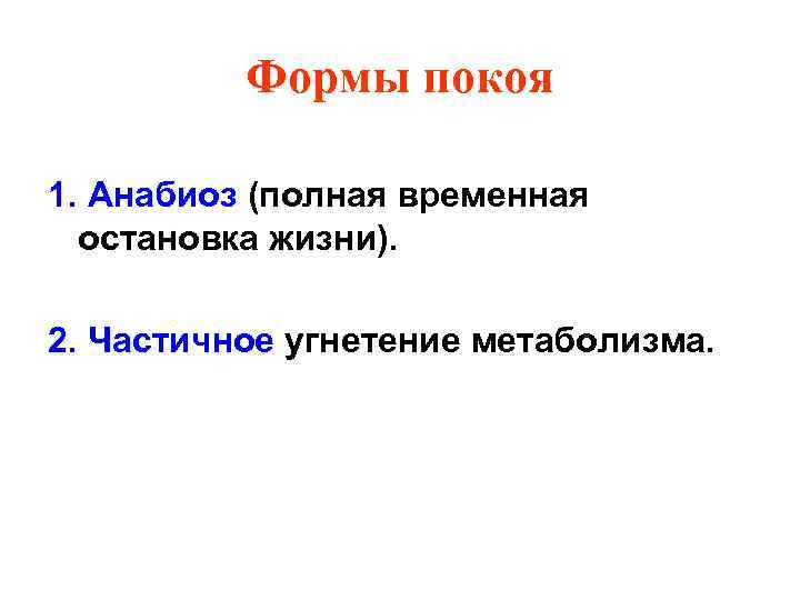 Формы покоя 1. Анабиоз (полная временная остановка жизни). 2. Частичное угнетение метаболизма. 