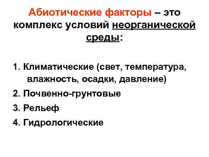 Абиотические факторы – это комплекс условий неорганической среды: 1. Климатические (свет, температура, влажность, осадки,