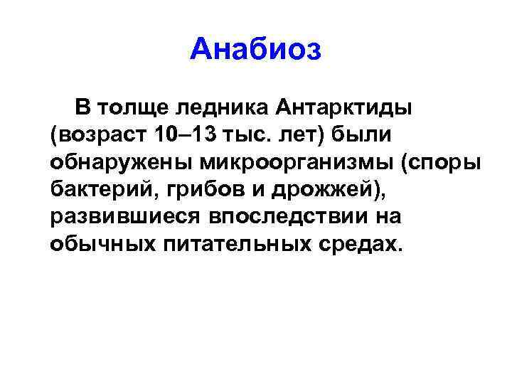 Анабиоз В толще ледника Антарктиды (возраст 10– 13 тыс. лет) были обнаружены микроорганизмы (споры