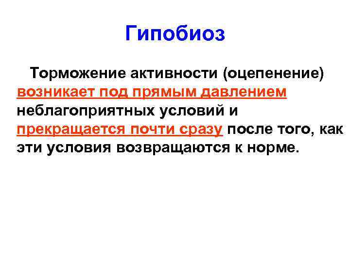 Гипобиоз Торможение активности (оцепенение) возникает под прямым давлением неблагоприятных условий и прекращается почти сразу