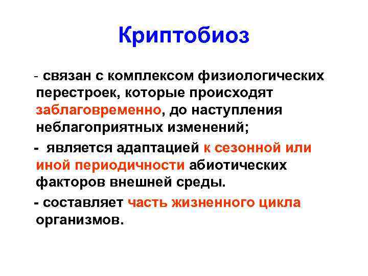 Криптобиоз - связан с комплексом физиологических перестроек, которые происходят заблаговременно, до наступления неблагоприятных изменений;