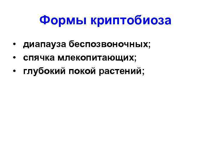 Формы криптобиоза • диапауза беспозвоночных; • спячка млекопитающих; • глубокий покой растений; 