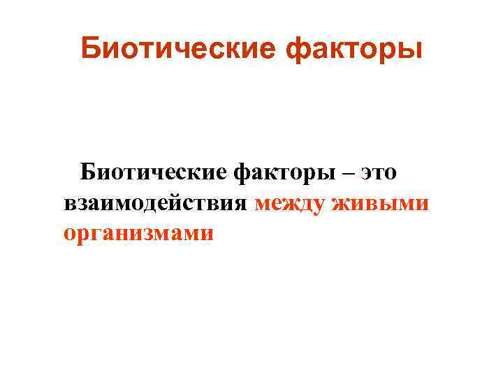 Биотические факторы – это взаимодействия между живыми организмами 