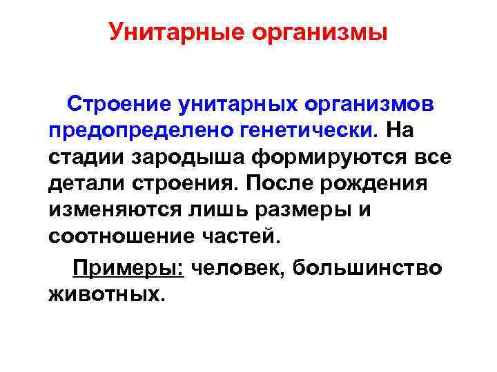 Организм определение. Унитарные организмы. Унитарные и модулярные организмы. Унитарные и модульные организмы. Унитарные организмы примеры.