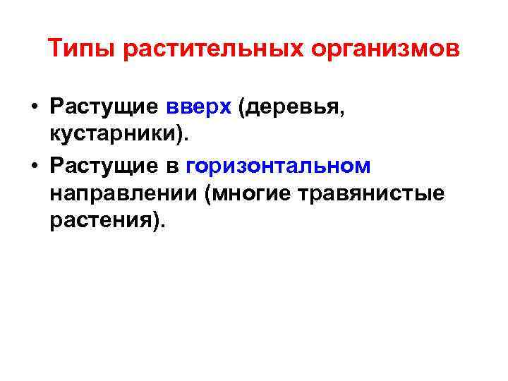 Типы растительных организмов • Растущие вверх (деревья, кустарники). • Растущие в горизонтальном направлении (многие
