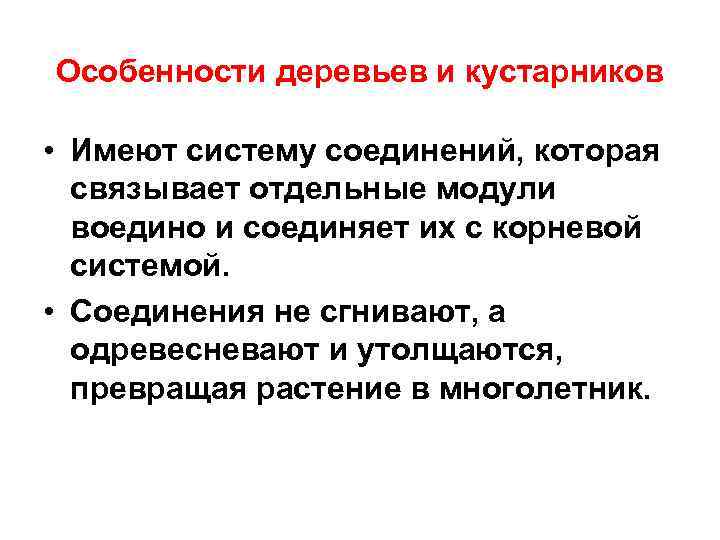 Особенности деревьев и кустарников • Имеют систему соединений, которая связывает отдельные модули воедино и