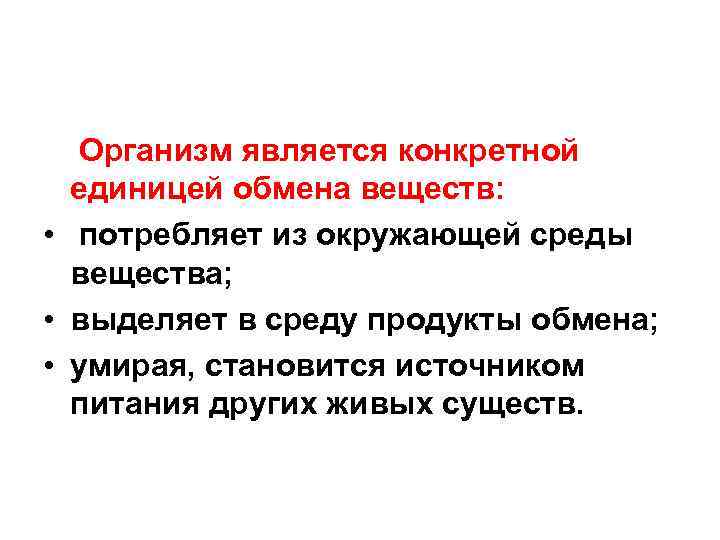 Организм является конкретной единицей обмена веществ: • потребляет из окружающей среды вещества; • выделяет