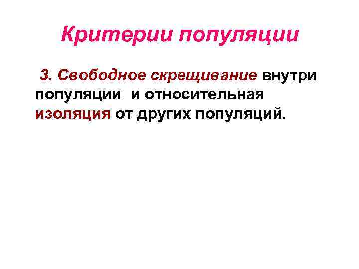 Признаки популяции. Критерии популяции. Перечислите основные критерии популяции. Критерии популяции таблица. Критерии популяции биология.