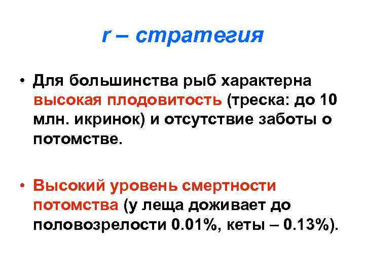 r – стратегия • Для большинства рыб характерна высокая плодовитость (треска: до 10 млн.