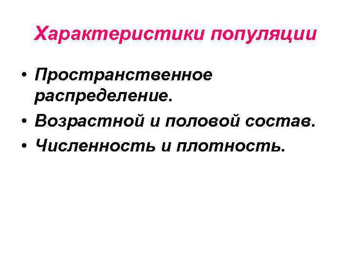 Характеристики популяции • Пространственное распределение. • Возрастной и половой состав. • Численность и плотность.