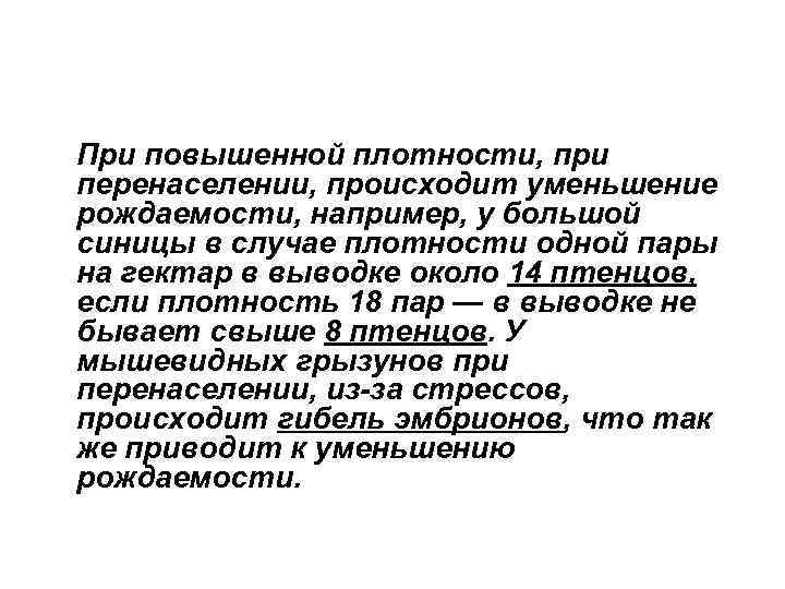 При повышенной плотности, при перенаселении, происходит уменьшение рождаемости, например, у большой синицы в случае