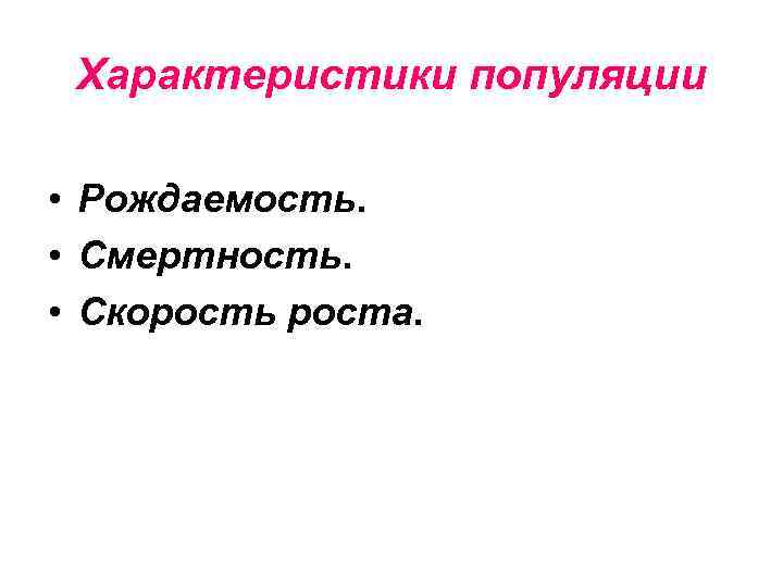 Характеристики популяции • Рождаемость. • Смертность. • Скорость роста. 