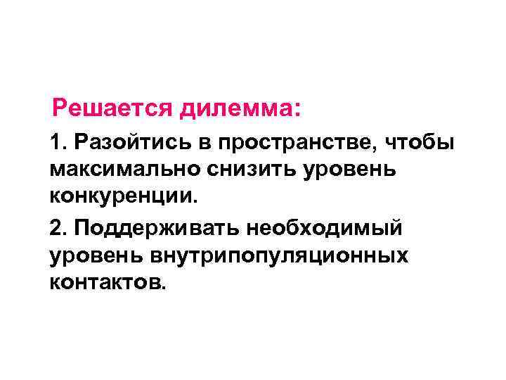  Решается дилемма: 1. Разойтись в пространстве, чтобы максимально снизить уровень конкуренции. 2. Поддерживать