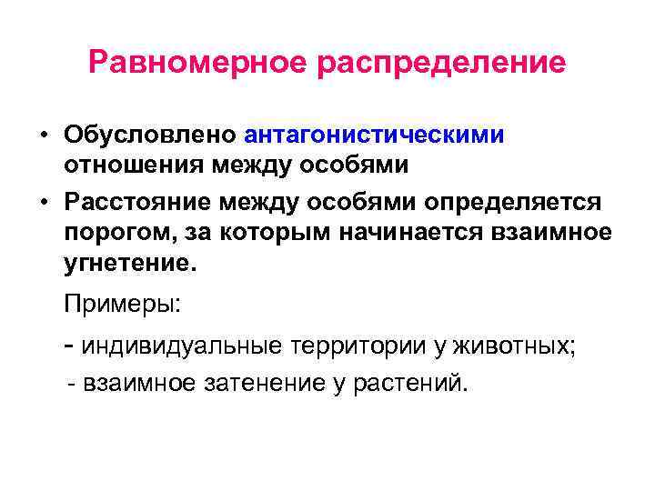 Равномерное распределение • Обусловлено антагонистическими отношения между особями • Расстояние между особями определяется порогом,