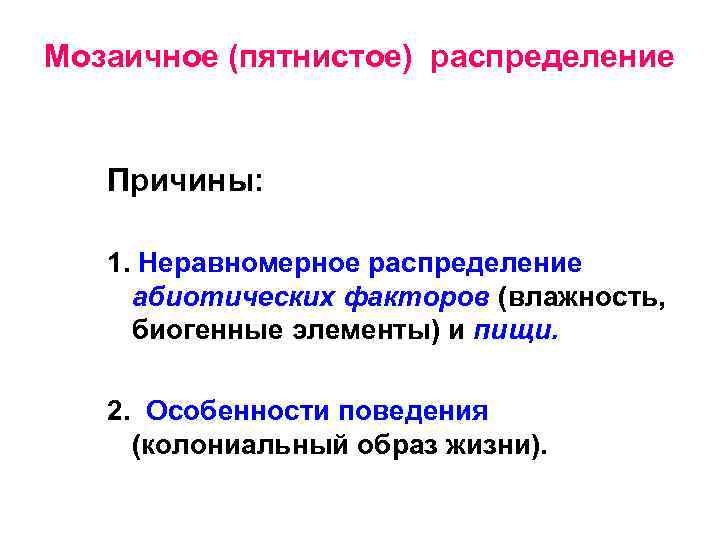 Мозаичное (пятнистое) распределение Причины: 1. Неравномерное распределение абиотических факторов (влажность, биогенные элементы) и пищи.