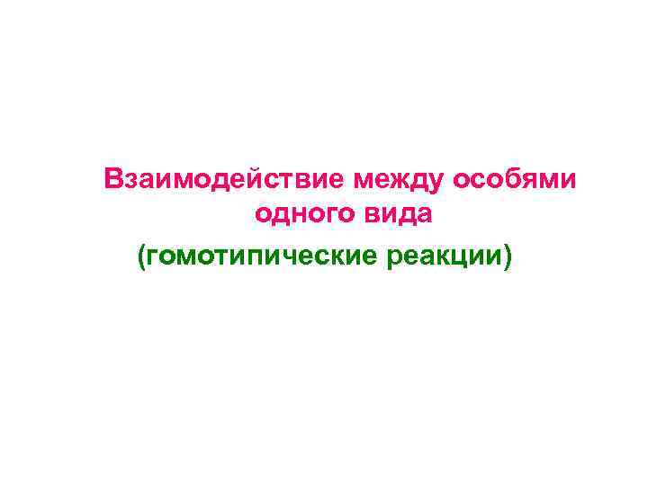 Взаимодействие между особями одного вида (гомотипические реакции) 