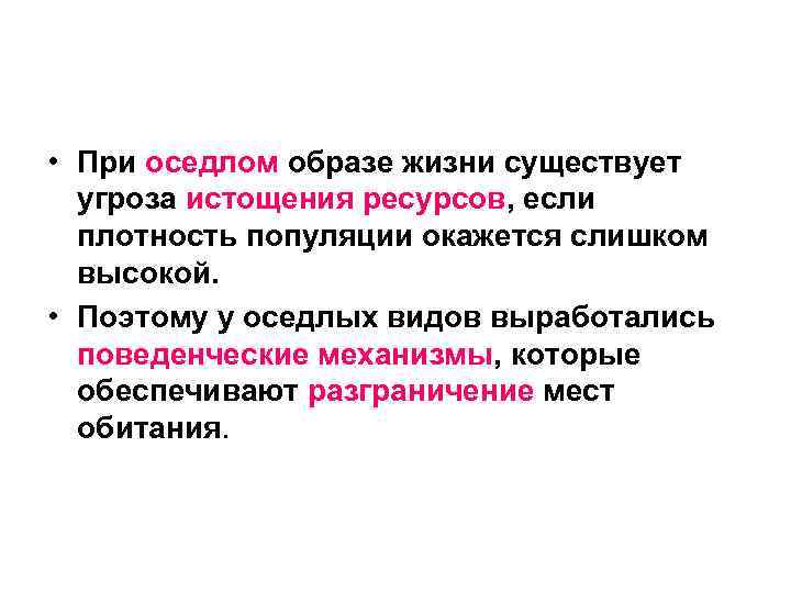  • При оседлом образе жизни существует угроза истощения ресурсов, если плотность популяции окажется