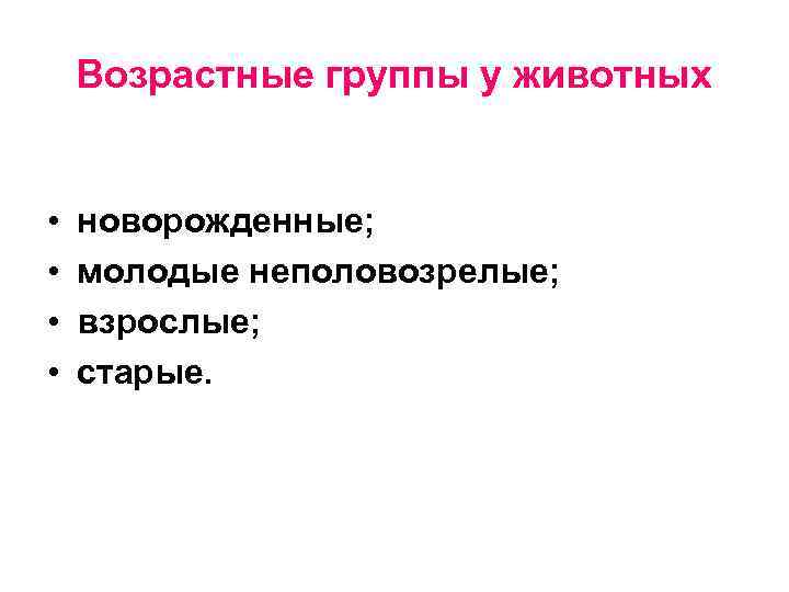 Возрастные группы у животных • • новорожденные; молодые неполовозрелые; взрослые; старые. 