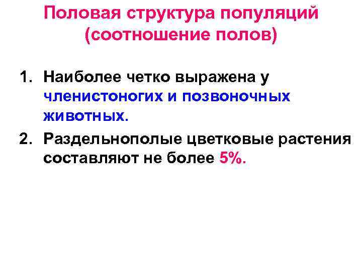 Половая структура популяций (соотношение полов) 1. Наиболее четко выражена у членистоногих и позвоночных животных.