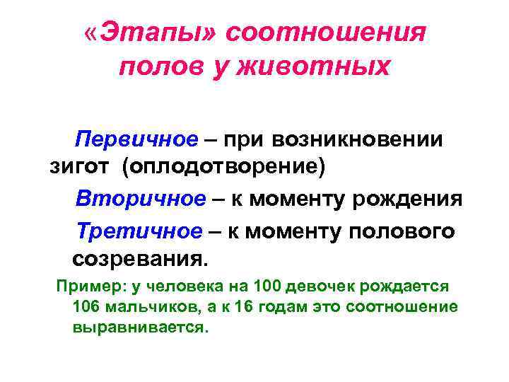 Коэффициент пол. Соотношение полов у человека. Соотношение полов у животных. Первичное соотношение полов популяции. Первичное вторичное и третичное соотношение полов.