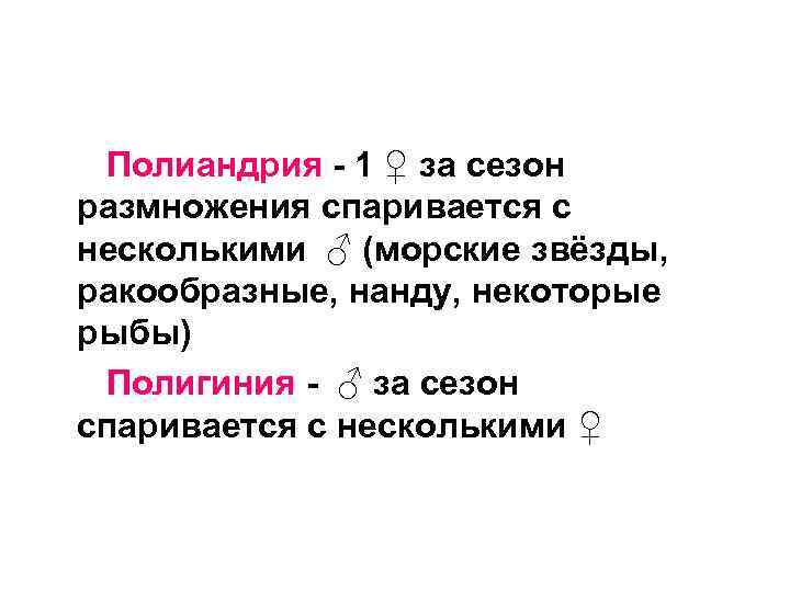  Полиандрия - 1 ♀ за сезон размножения спаривается с несколькими ♂ (морские звёзды,