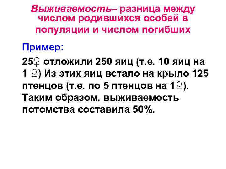 Выживаемость– разница между числом родившихся особей в популяции и числом погибших Пример: 25♀ отложили