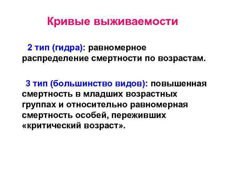 Кривые выживаемости 2 тип (гидра): равномерное распределение смертности по возрастам. 3 тип (большинство видов):
