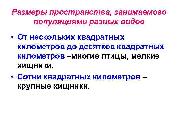 Размеры пространства, занимаемого популяциями разных видов • От нескольких квадратных километров до десятков квадратных