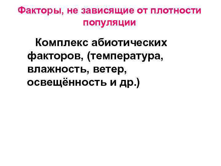 Факторы, не зависящие от плотности популяции Комплекс абиотических факторов, (температура, влажность, ветер, освещённость и