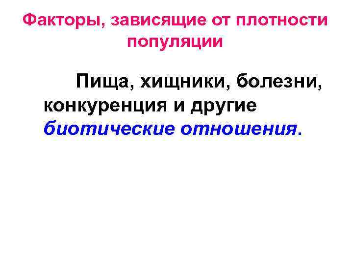 Факторы, зависящие от плотности популяции Пища, хищники, болезни, конкуренция и другие биотические отношения. 