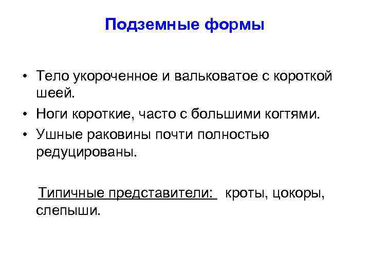 Подземные формы • Тело укороченное и вальковатое с короткой шеей. • Ноги короткие, часто
