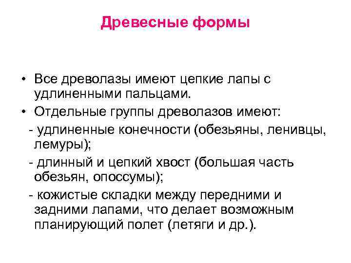 Древесные формы • Все древолазы имеют цепкие лапы с удлиненными пальцами. • Отдельные группы