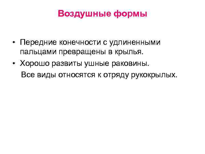 Воздушные формы • Передние конечности с удлиненными пальцами превращены в крылья. • Хорошо развиты