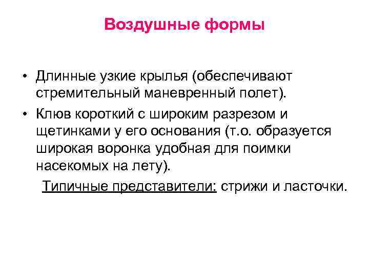 Воздушные формы • Длинные узкие крылья (обеспечивают стремительный маневренный полет). • Клюв короткий с