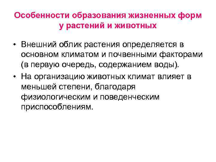 Особенности образования жизненных форм у растений и животных • Внешний облик растения определяется в