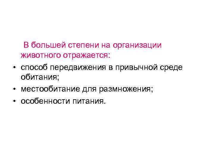 В большей степени на организации животного отражается: • способ передвижения в привычной среде обитания;
