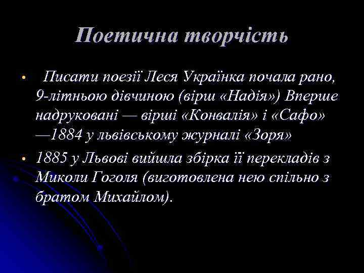 Поетична творчість • • Писати поезії Леся Українка почала рано, 9 -літньою дівчиною (вірш