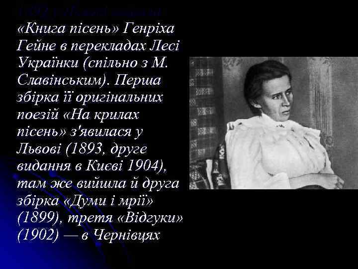 1892 у Львові вийшла «Книга пісень» Генріха Гейне в перекладах Лесі Українки (спільно з