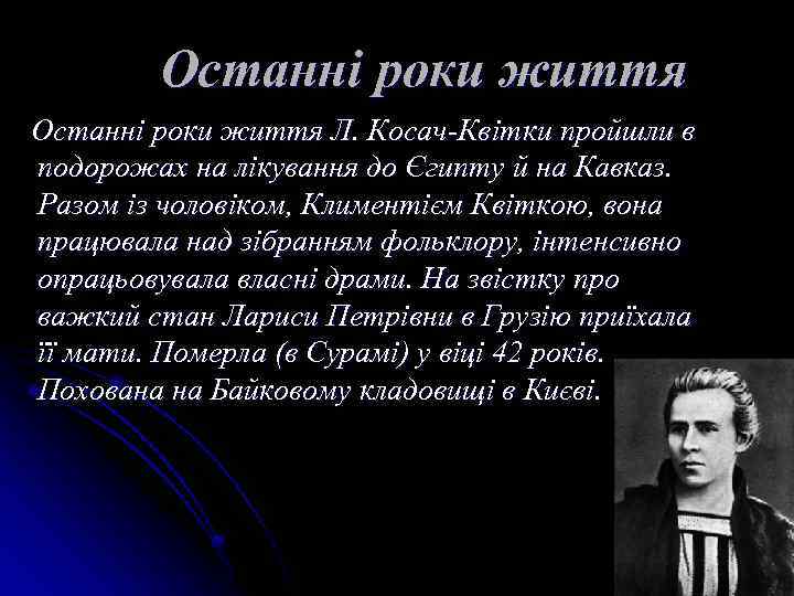 Останні роки життя Л. Косач-Квітки пройшли в подорожах на лікування до Єгипту й на