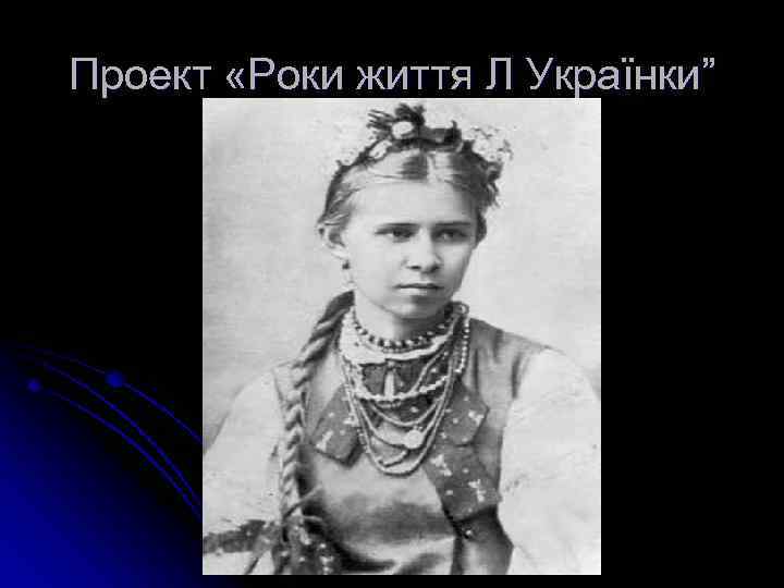 Проект «Роки життя Л Українки” 