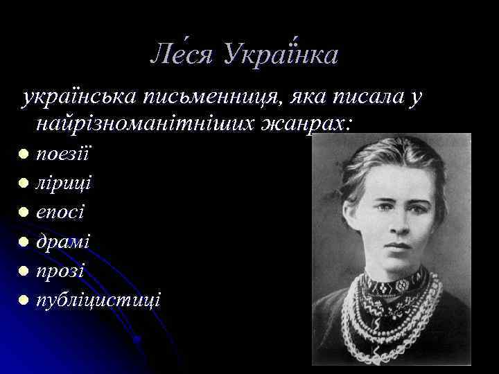 Ле ся Украї нка українська письменниця, яка писала у найрізноманітніших жанрах: поезії l ліриці