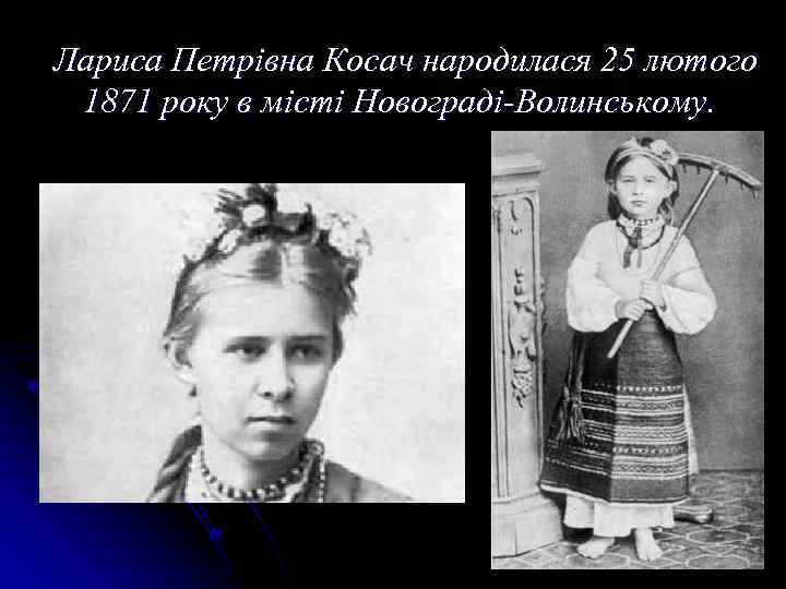 Лариса Петрівна Косач народилася 25 лютого 1871 року в місті Новограді-Волинському. 