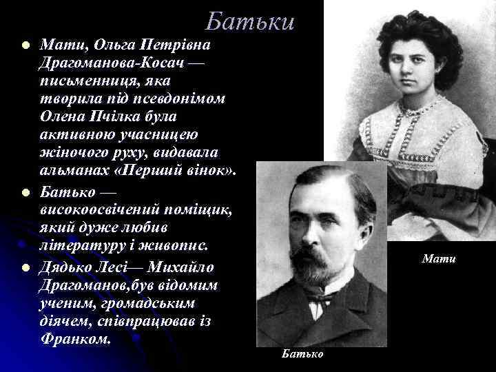 Батьки l l l Мати, Ольга Петрівна Драгоманова-Косач — письменниця, яка творила під псевдонімом