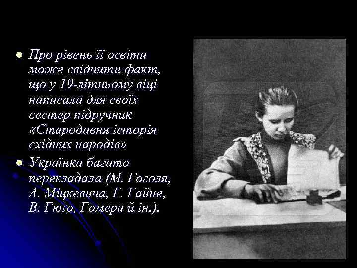 l l Про рівень її освіти може свідчити факт, що у 19 -літньому віці